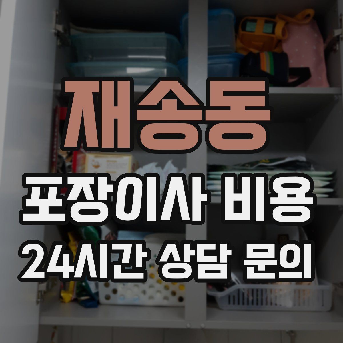 재송동 포장이사 비용 계약 전 이 세 가지는 꼭 확인하자