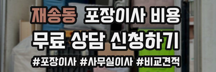 재송동 포장이사 비용