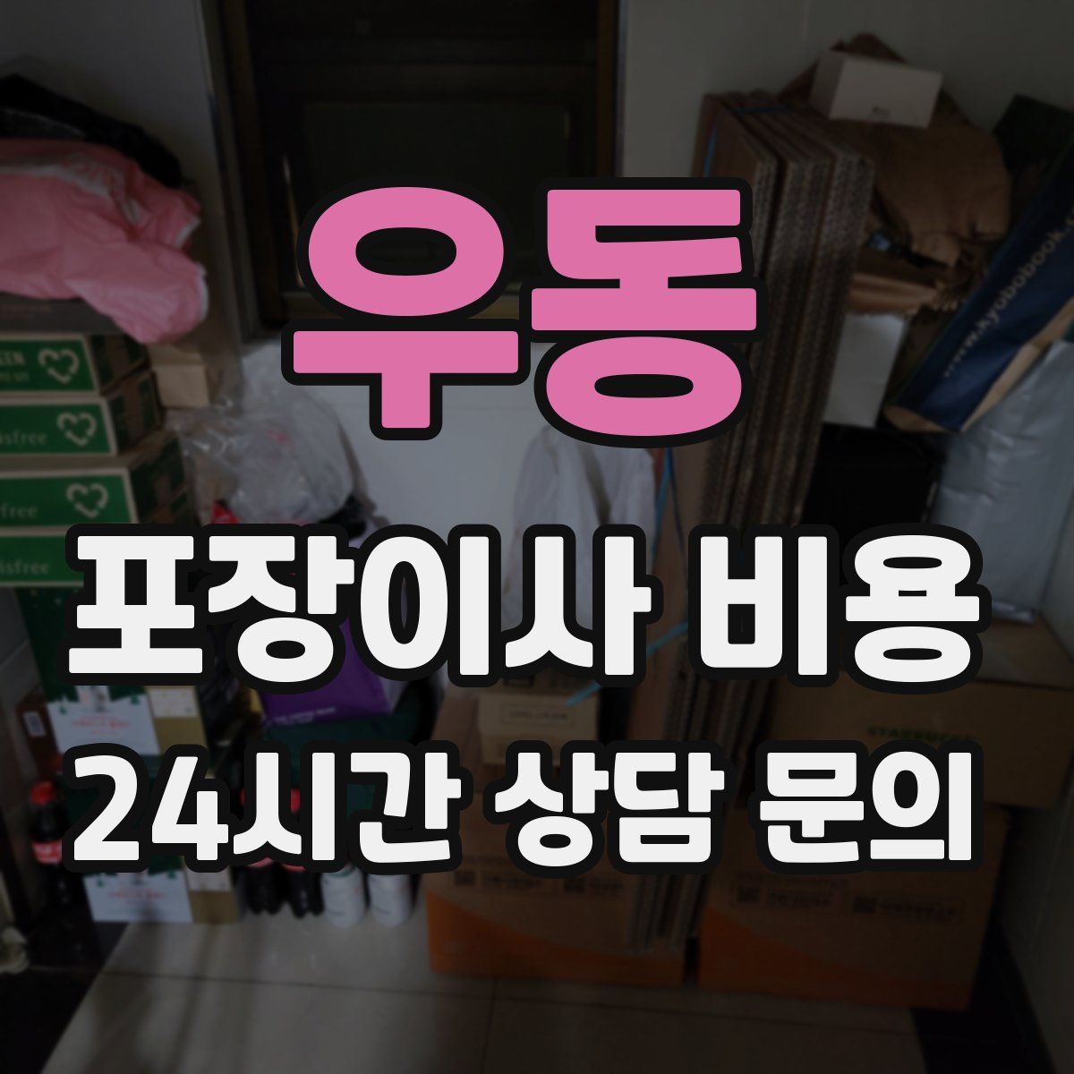 우동 포장이사 비용