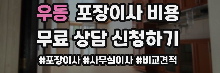 우동 포장이사 비용