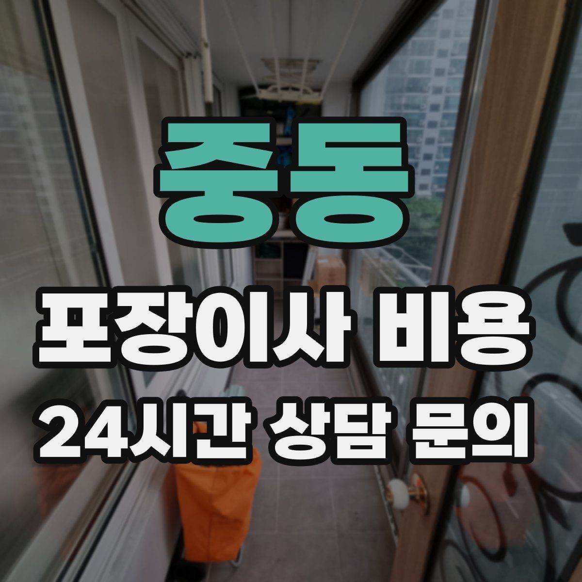 중동 포장이사 비용 견적 요청할 때 꼭 알려야 할 정보
