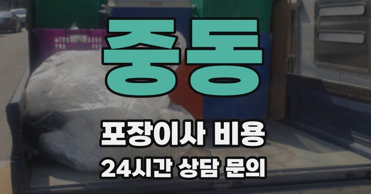 중동 포장이사 비용