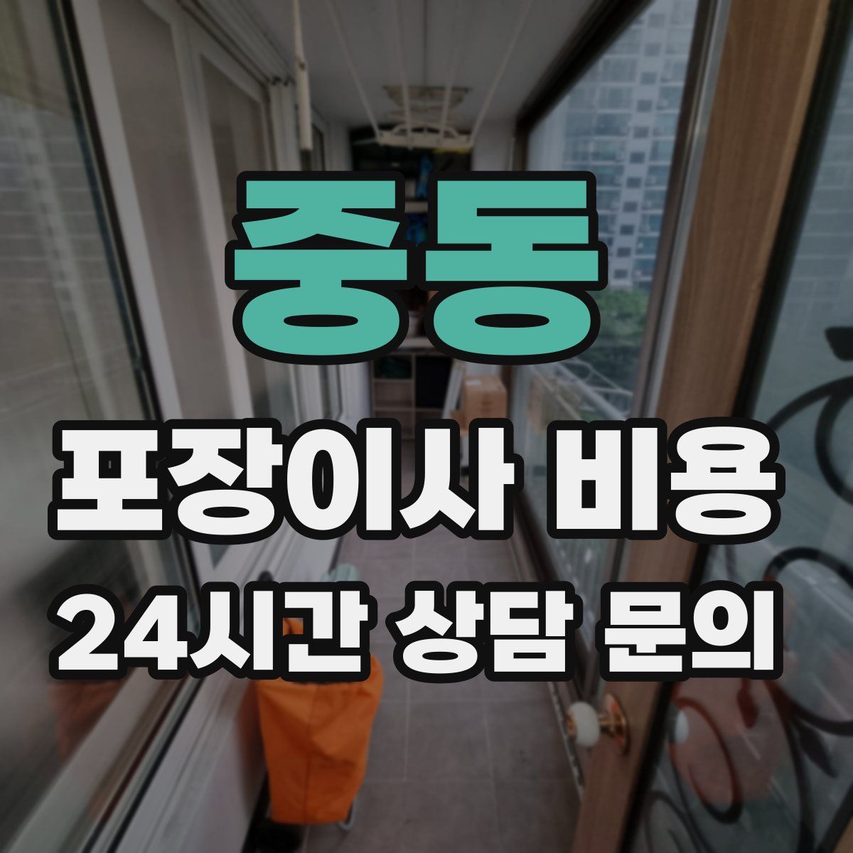 중동 포장이사 비용