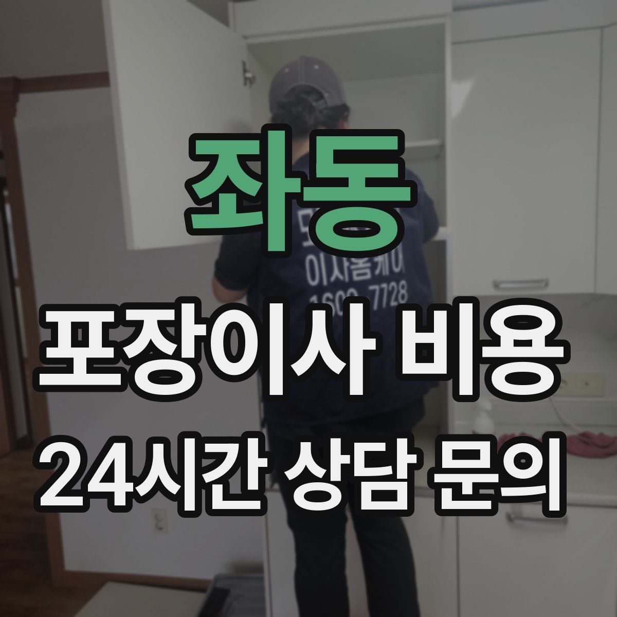 좌동 포장이사 비용