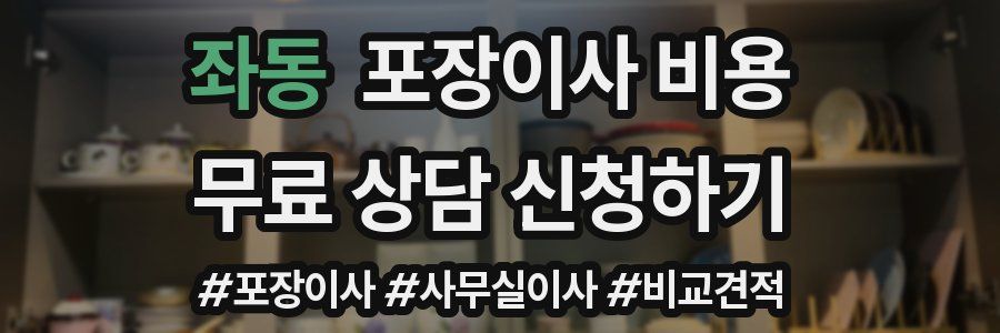 좌동 포장이사 비용