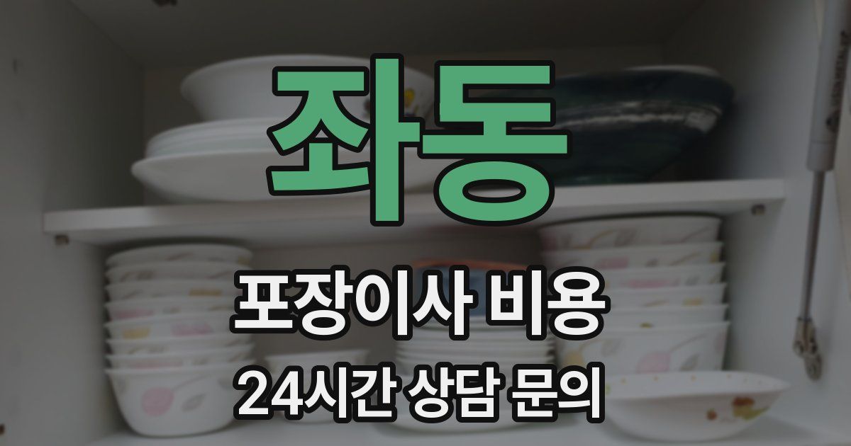 좌동 포장이사 비용
