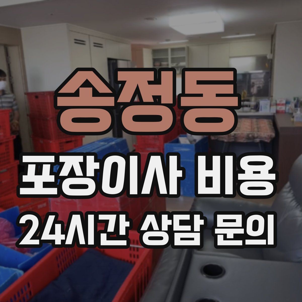 송정동 포장이사 비용 피아노 운반 시 층수·동선이 변수인 이유