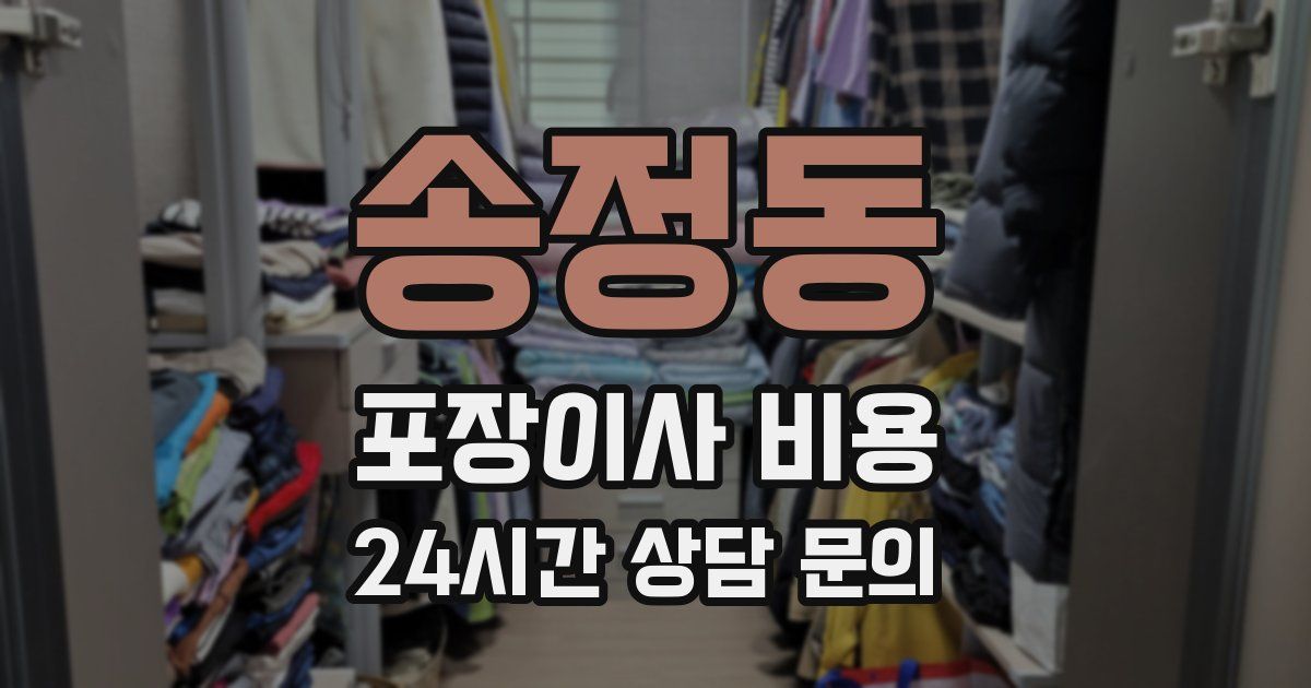 송정동 포장이사 비용