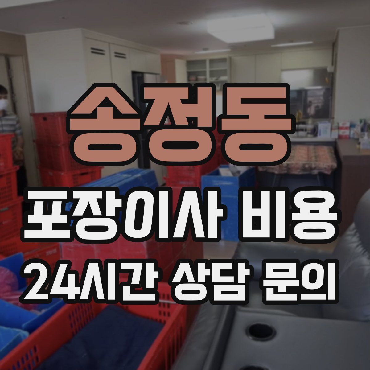 송정동 포장이사 비용