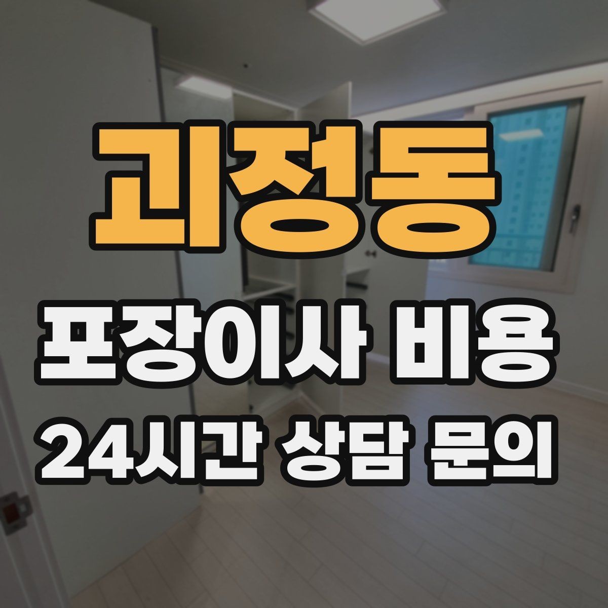 괴정동 포장이사 비용 베란다 짐이 많으면 꼭 비용이 늘어날까
