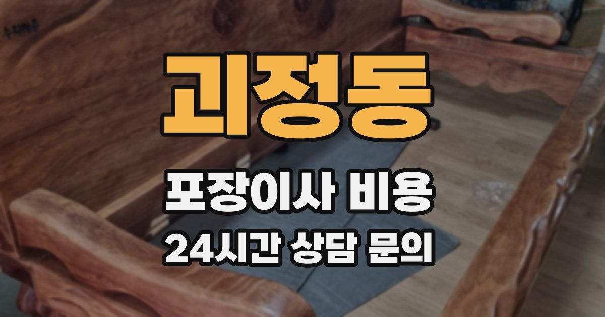 괴정동 포장이사 비용