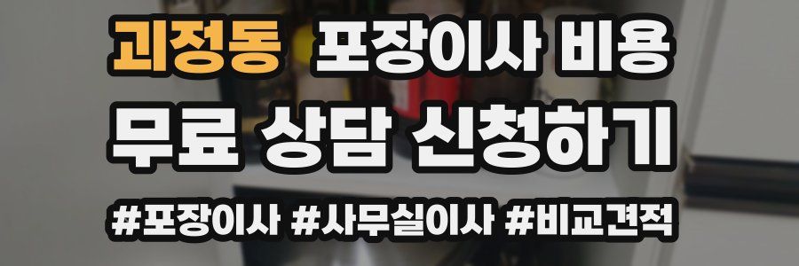 괴정동 포장이사 비용