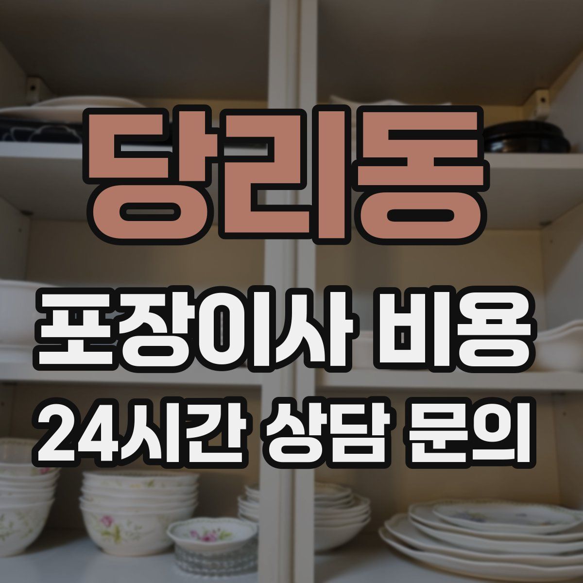 당리동 포장이사 비용