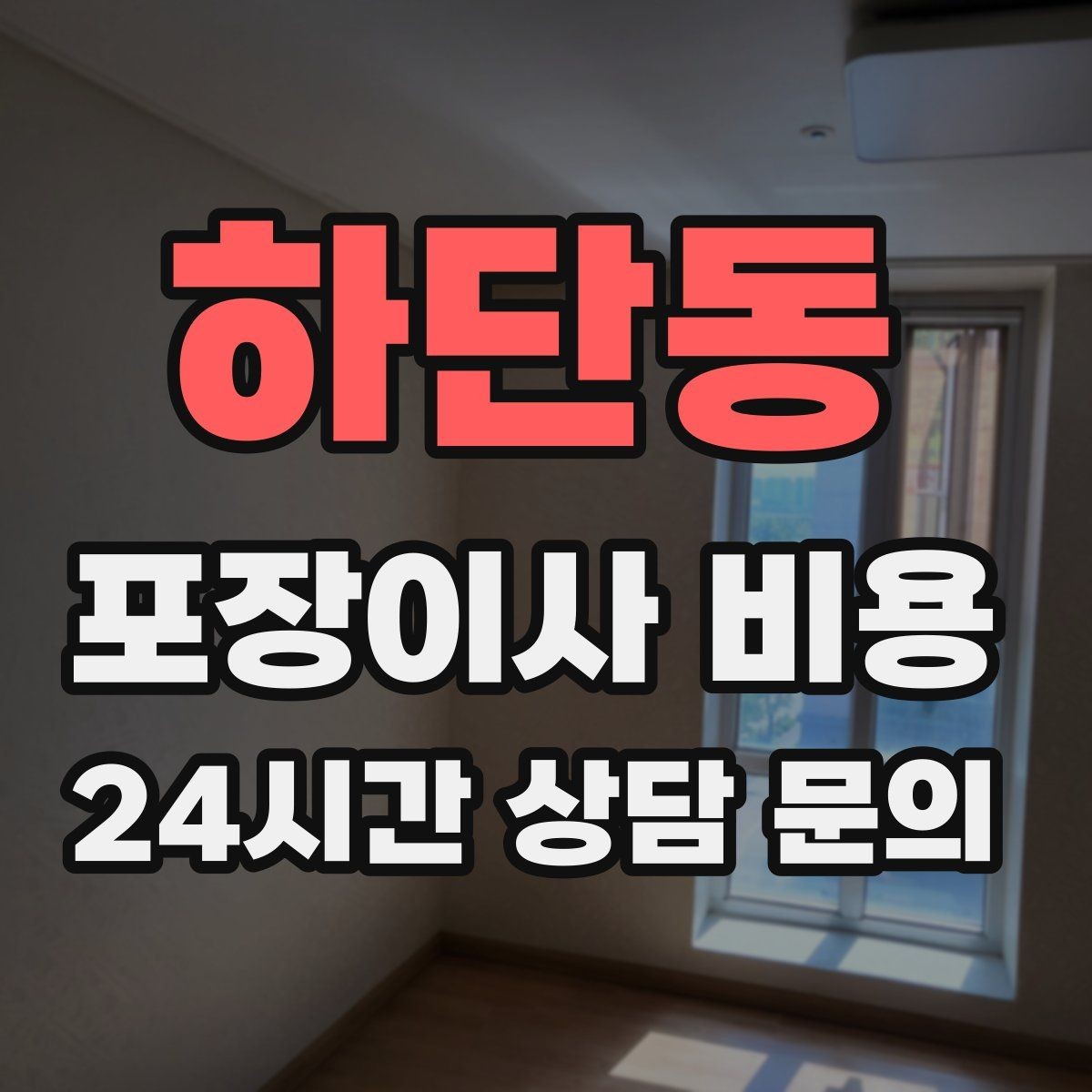 하단동 포장이사 비용 대형폐기물 처리와 견적을 함께 보는 방법