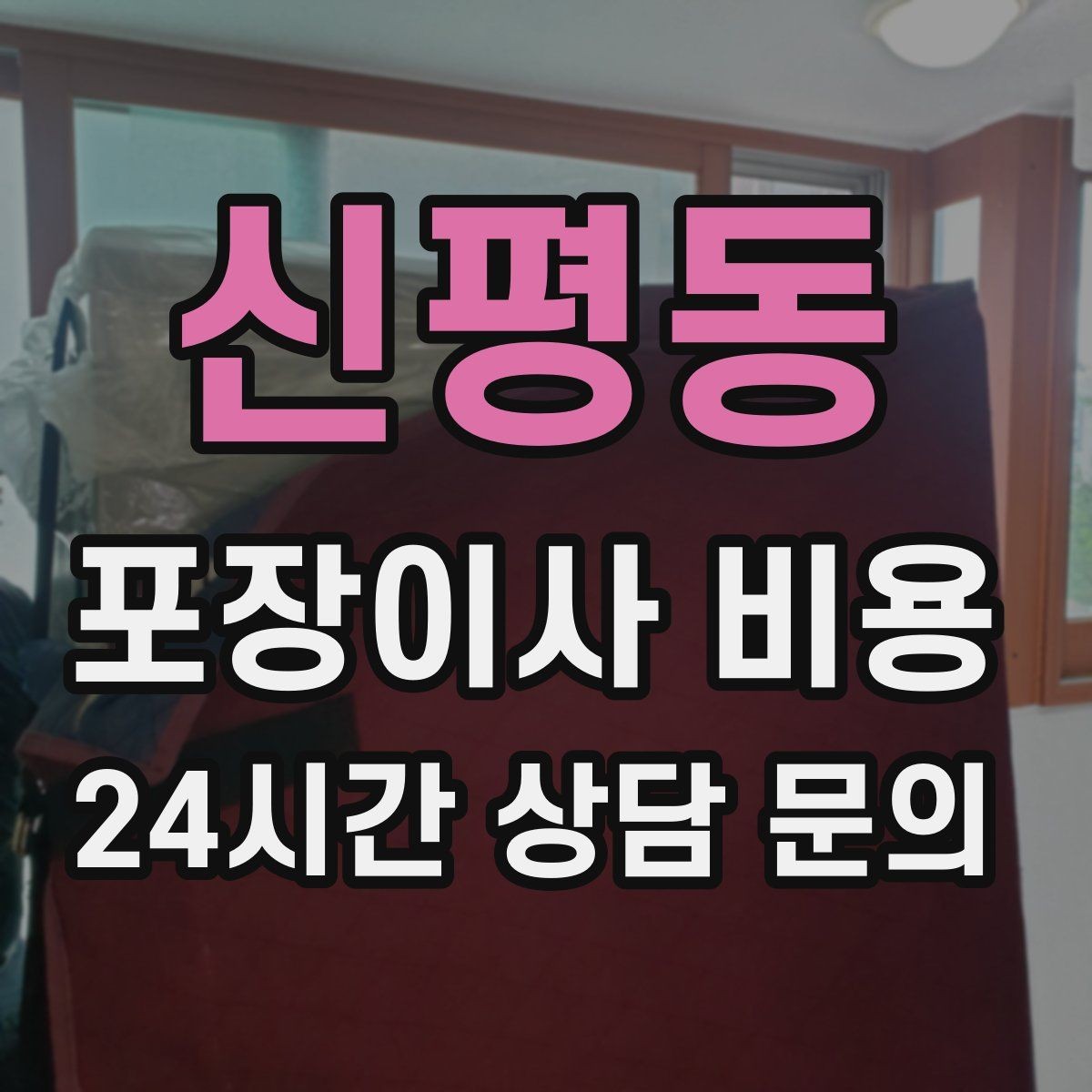 신평동 포장이사 비용 돌침대·대리석 식탁이 있으면 달라지는 점