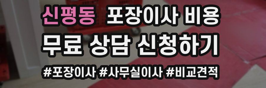신평동 포장이사 비용