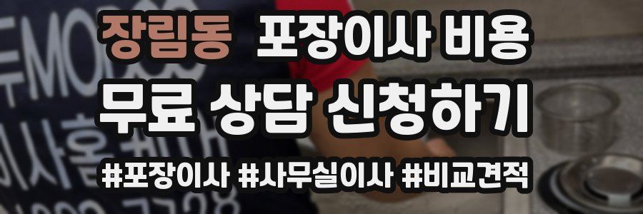 장림동 포장이사 비용