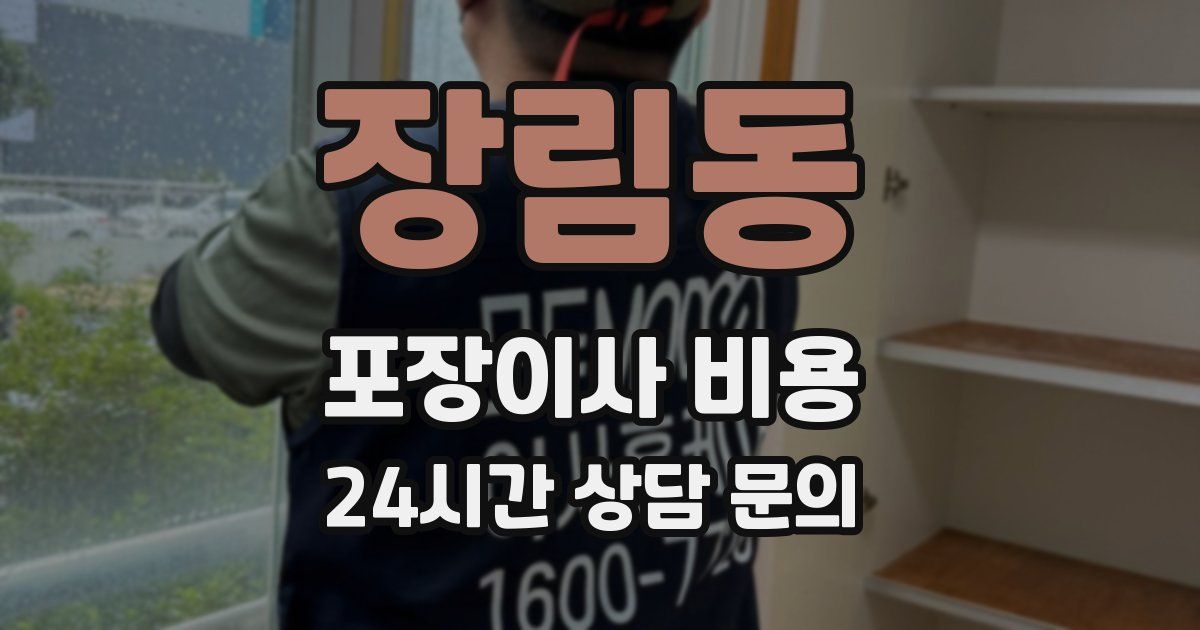 장림동 포장이사 비용