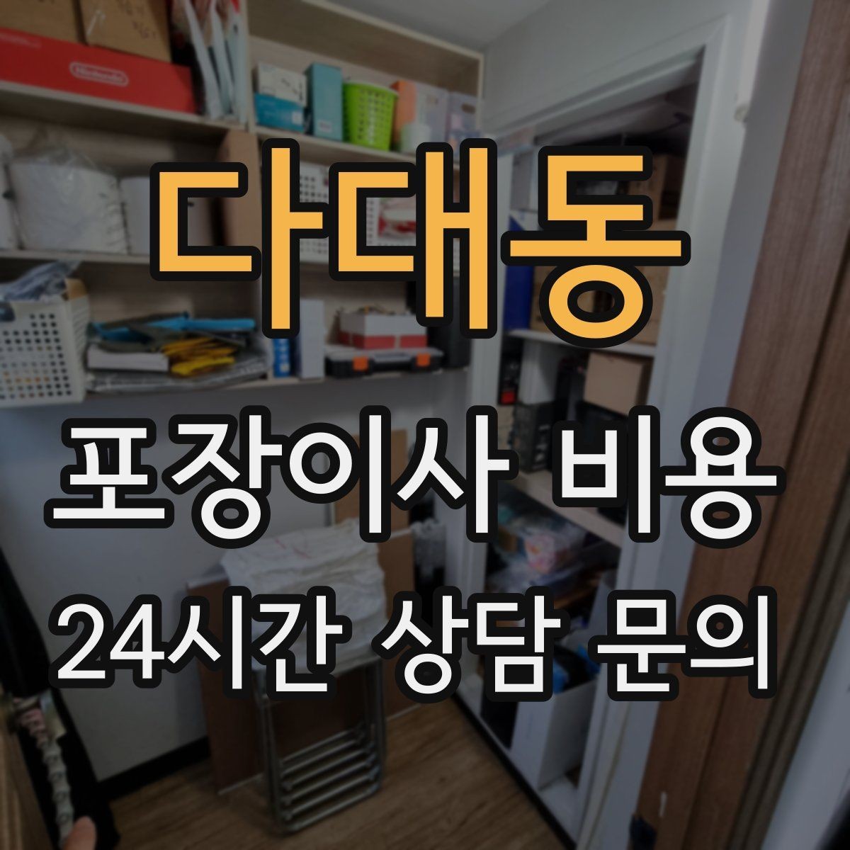 다대동 포장이사 비용 김치냉장고 위치 이동이 까다로운 이유