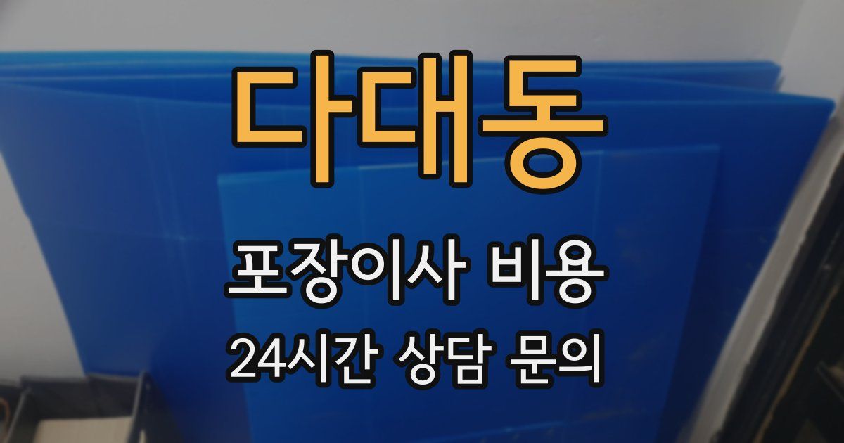 다대동 포장이사 비용