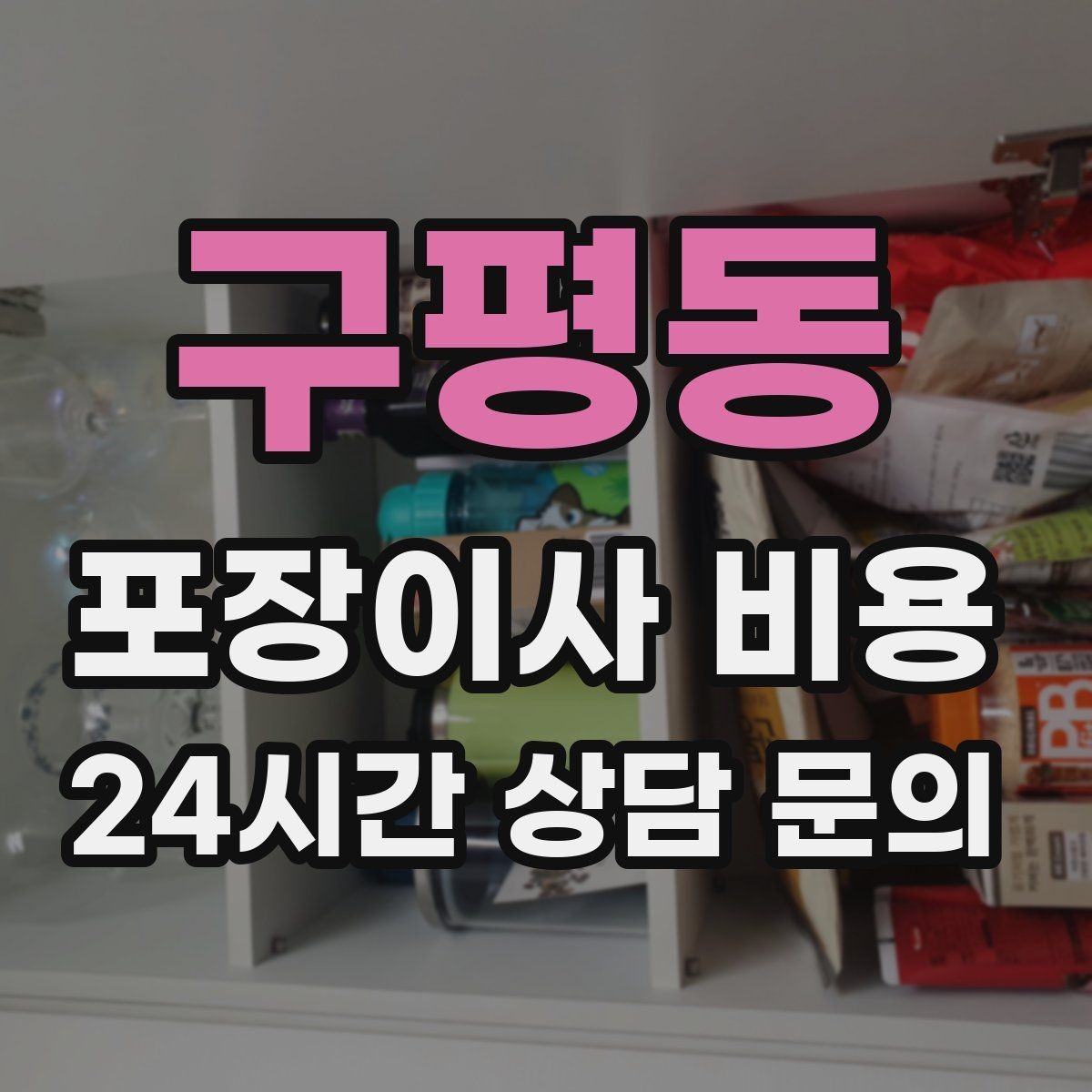 구평동 포장이사 비용 자재·완충재가 충분해야 하는 이유