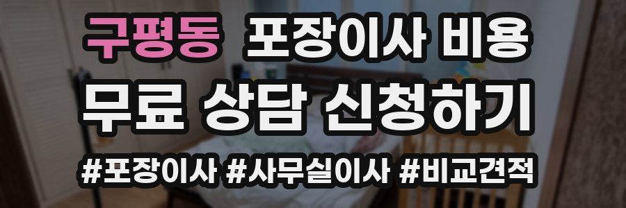 구평동 포장이사 비용