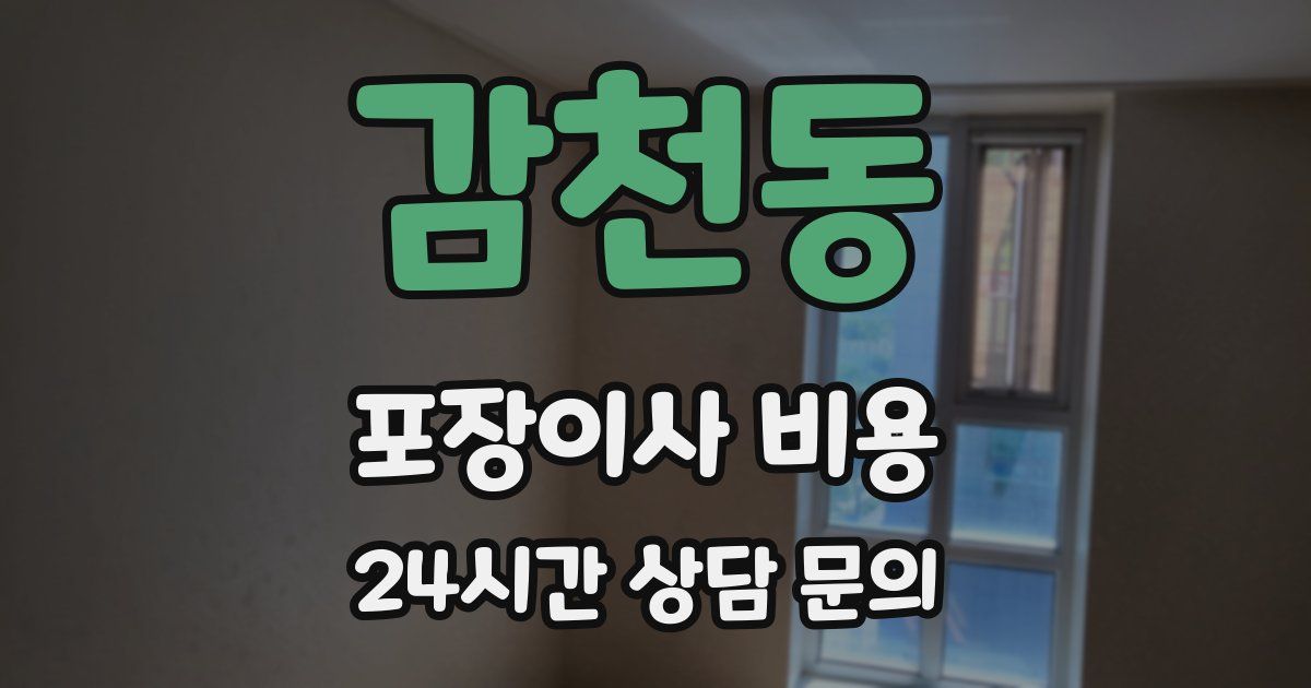 감천동 포장이사 비용