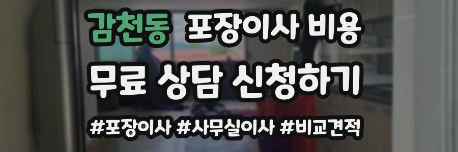 감천동 포장이사 비용