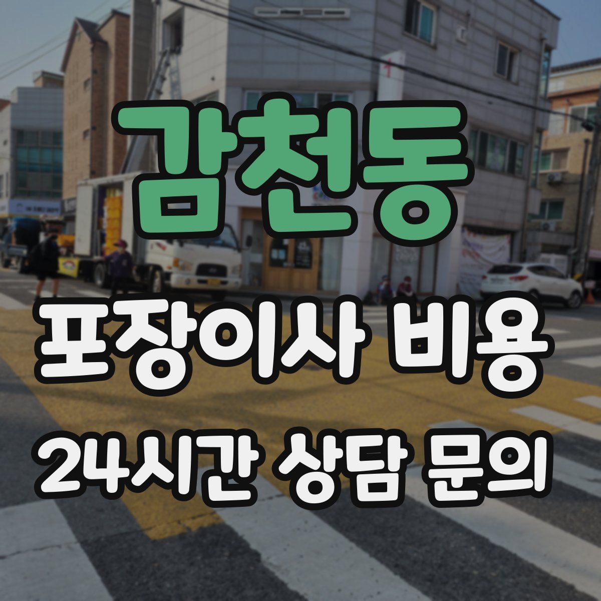 감천동 포장이사 비용