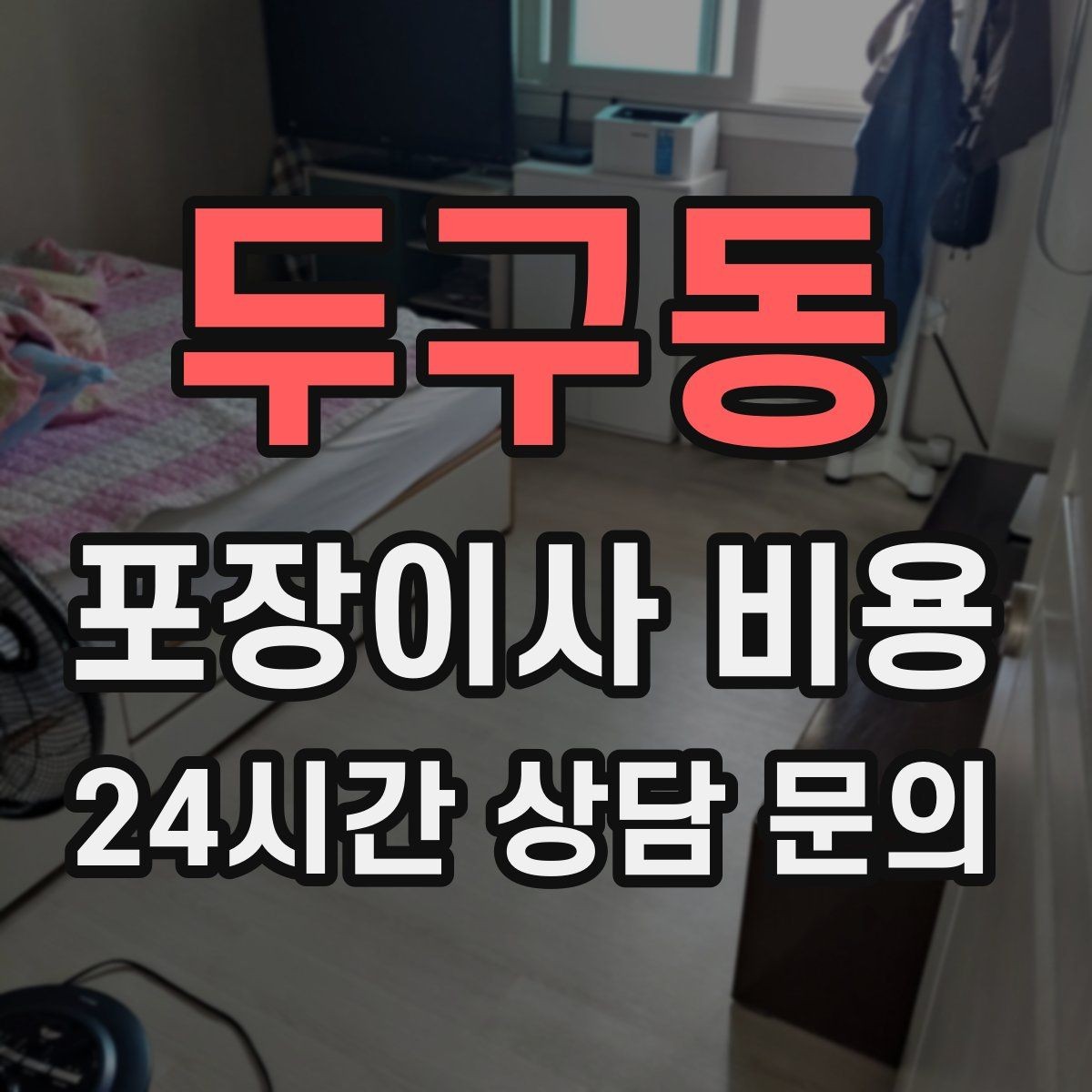 두구동 포장이사 비용 입주청소와 일정 맞추는 방법