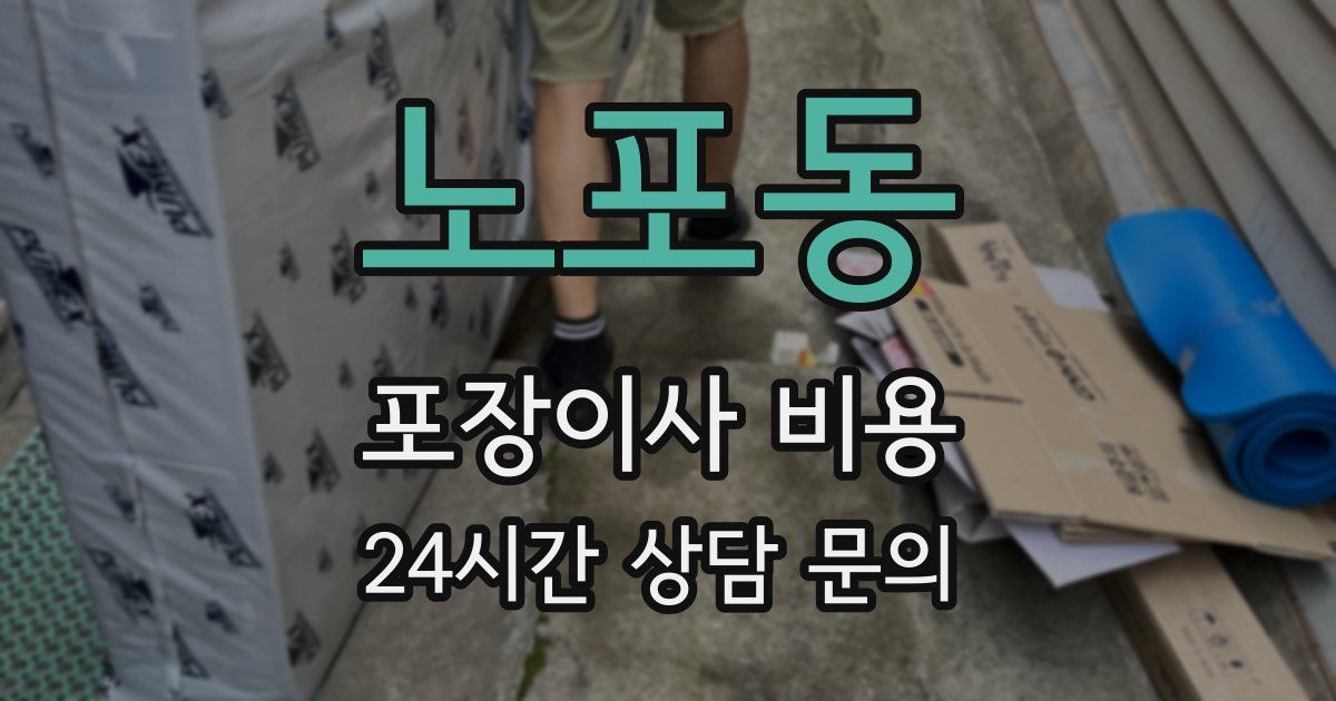노포동 포장이사 비용