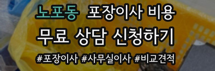노포동 포장이사 비용