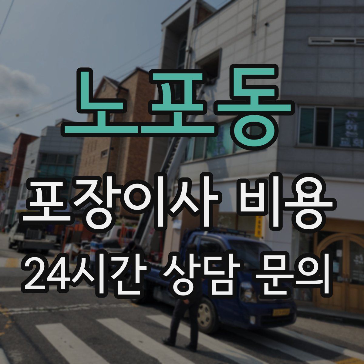 노포동 포장이사 비용