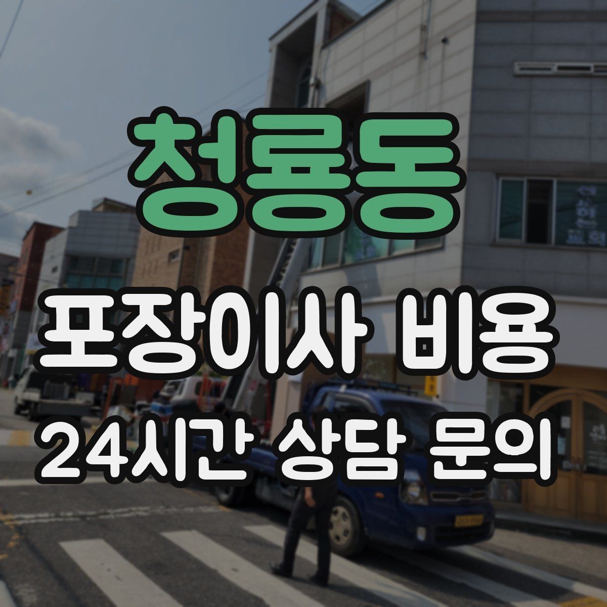 청룡동 포장이사 비용 계약 전 이 세 가지는 꼭 확인하자