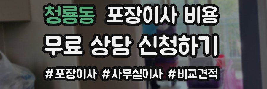청룡동 포장이사 비용