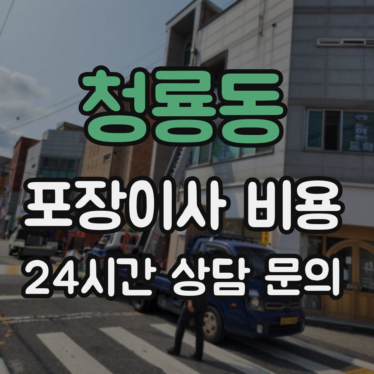 청룡동 포장이사 비용