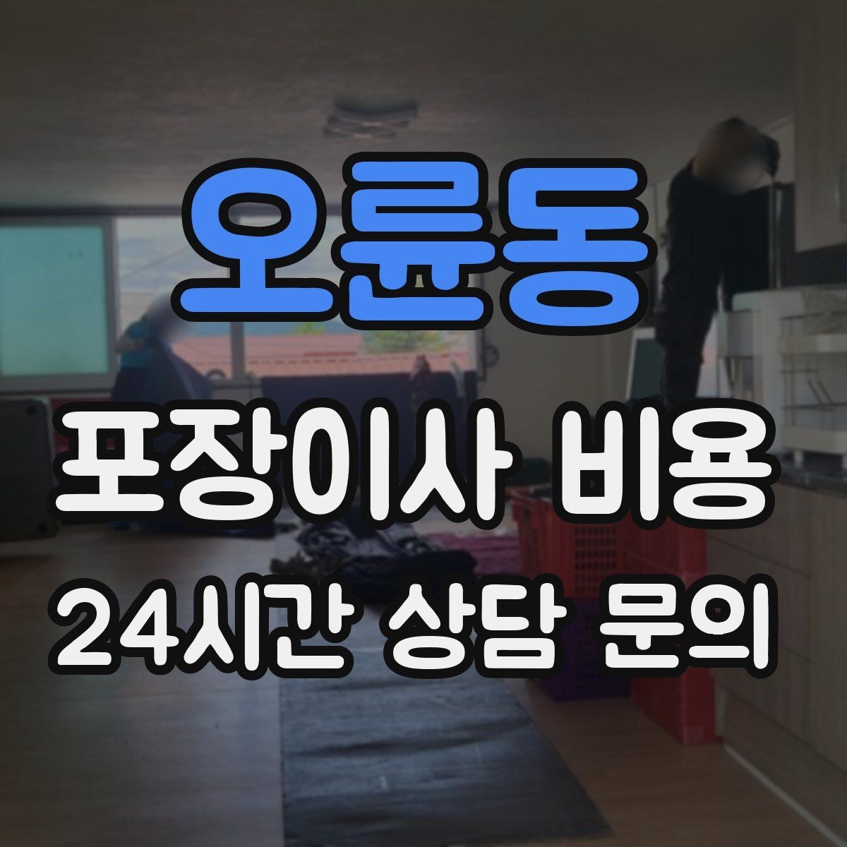 오륜동 포장이사 비용 현장 안내를 잘하면 작업이 빨라지는 이유