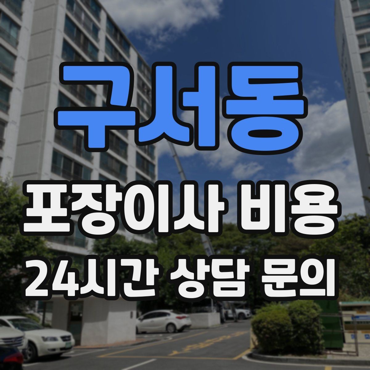 구서동 포장이사 비용 두 번 나눠 이사할 때 비용이 늘어나는 이유