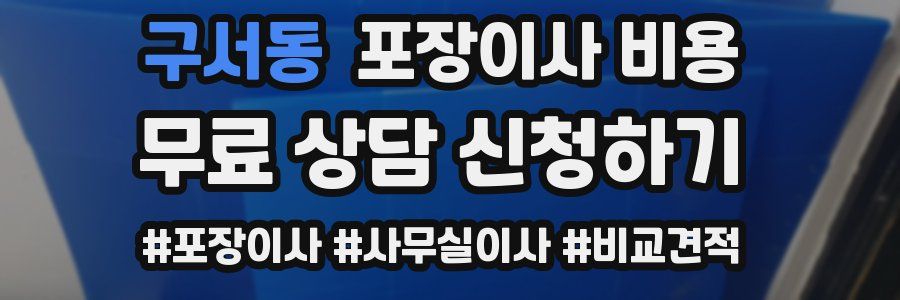 구서동 포장이사 비용