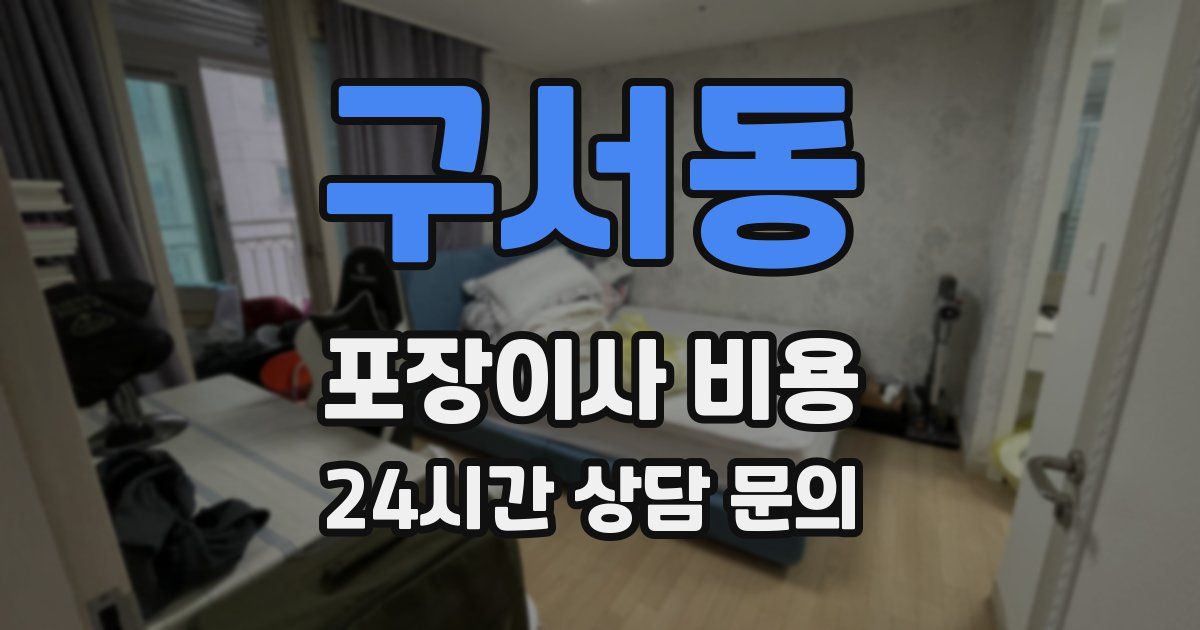 구서동 포장이사 비용
