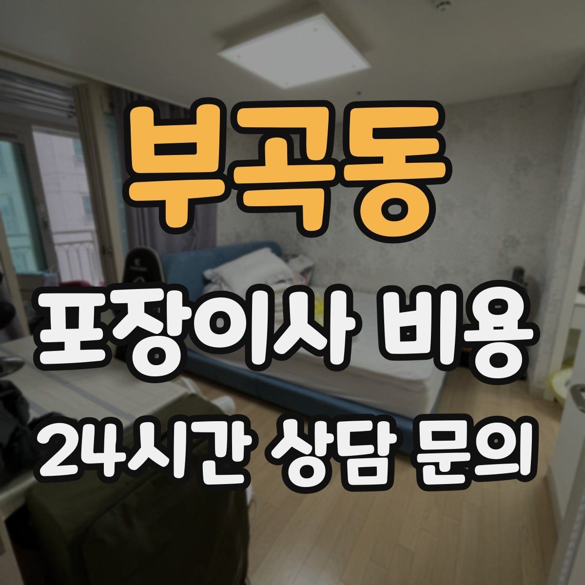 부곡동 포장이사 비용 엘리베이터가 좁으면 작업이 늘어나는 이유