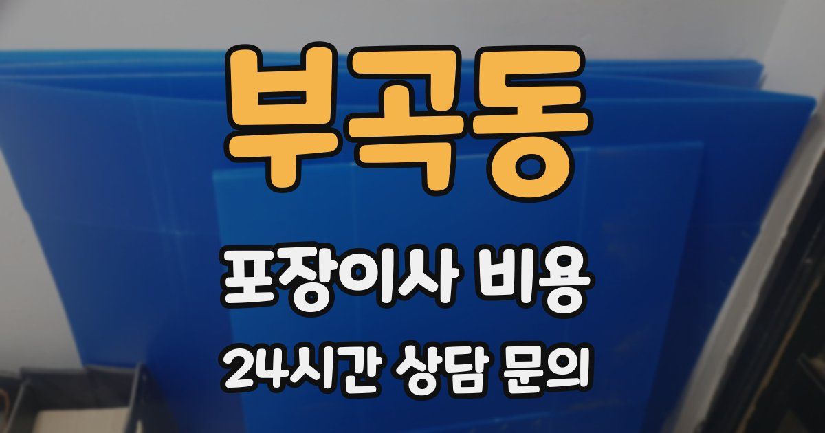 부곡동 포장이사 비용