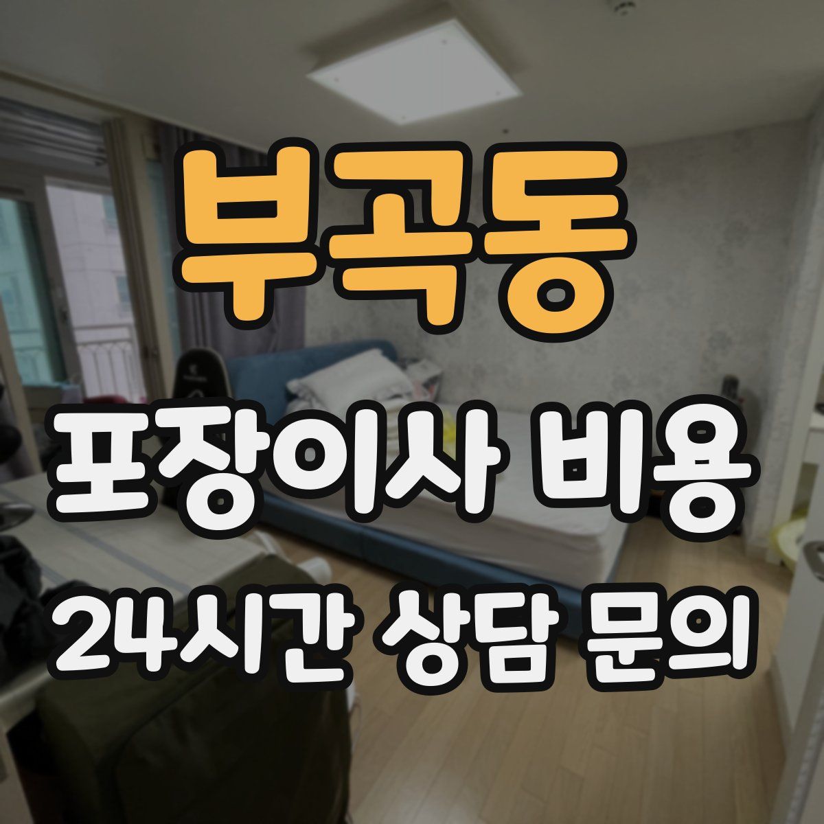 부곡동 포장이사 비용