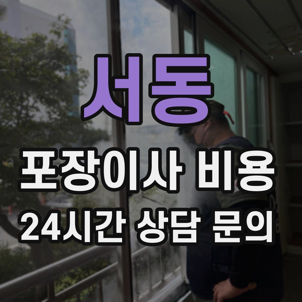 서동 포장이사 비용 서버·장비가 있는 홈오피스 이사 체크