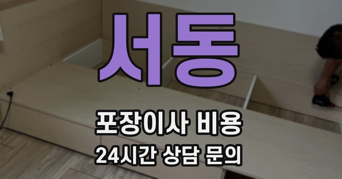 서동 포장이사 비용