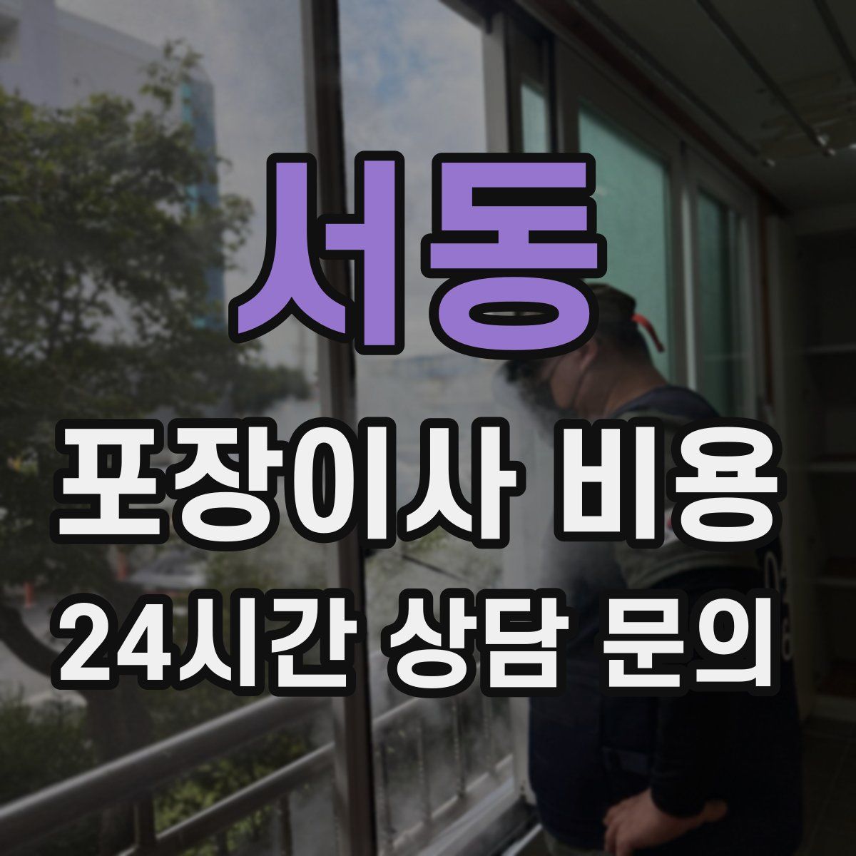 서동 포장이사 비용