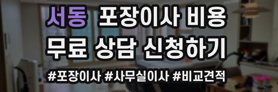 서동 포장이사 비용
