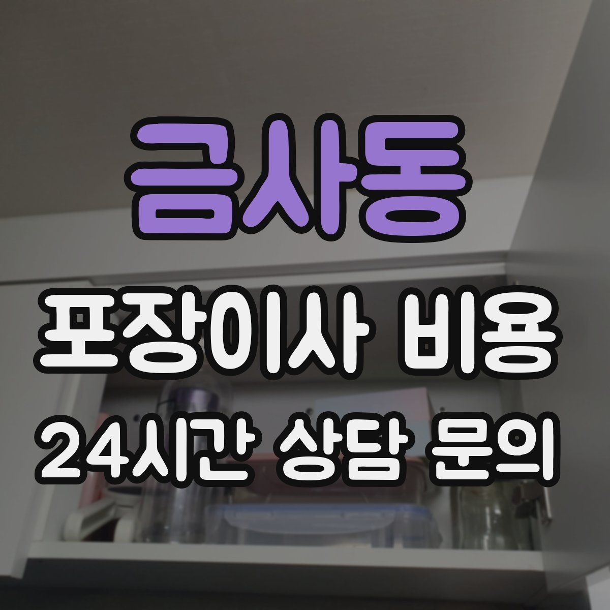 금사동 포장이사 비용 귀중품·문서 관리로 분실을 줄이는 팁