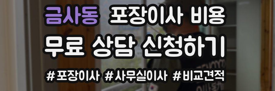 금사동 포장이사 비용