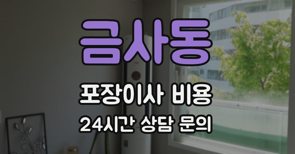 금사동 포장이사 비용